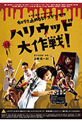 摄影机不要停! 续集 好莱坞大作战!封面