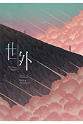 世外封面