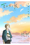 夏目友人帐封面