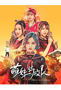 《萌妹特攻队》封面