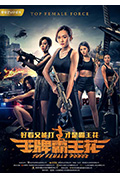 《王牌霸王花》封面