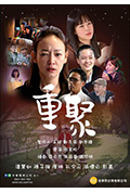 《重聚》封面