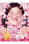 《丑女之战》封面