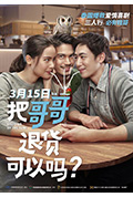 《把哥哥退货可以吗?》封面