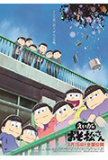 《阿松 剧场版》封面