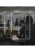 《纪实72小时 在福冈早春的房地产公司》封面