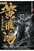 《黄飞鸿之王者无敌》封面
