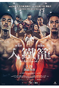 《入铁笼》封面