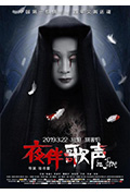 《夜伴歌声》封面