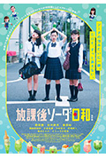 《放课后苏打日和 特别版》封面