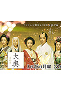 《大奥 最终章》封面