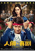 人间·喜剧封面