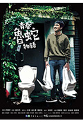 《青春鲁蛇物语》封面