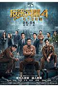 《反贪风暴4》封面