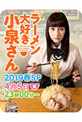 《爱吃拉面的小泉同学 2019春季SP》封面