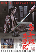 《多十郎殉爱记》封面