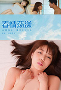 春情荡漾封面