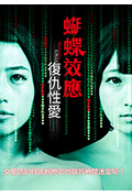 《蝴蝶效应:复仇性爱》封面