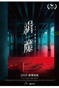 缉魔封面