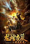 《龙棺古墓2亡灵之花》封面