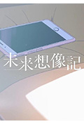 《未来想象记》封面