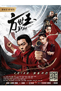 《方世玉之盖世英雄》封面