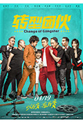 《转型团伙》封面