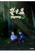 《萤火虫》封面