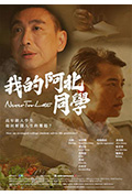 《我的阿北同学》封面