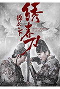 《锦衣之下之绣春刀》封面