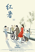 红暑封面