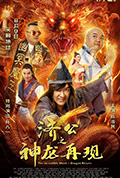 《济公之神龙再现》封面