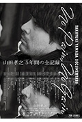《山田孝之全纪录》封面
