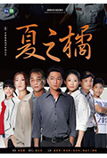 《夏之橘》封面