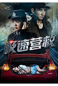 《极速营救》封面