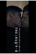 《如你一般的直男》封面