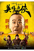 英雄无侠封面