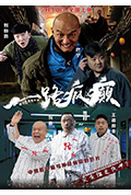 《一路疯癫》封面