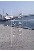 《纪实72小时 长崎·五岛列岛送别轮渡》封面