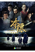 《夺镖》封面