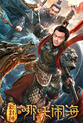 《新封神之哪吒闹海》封面