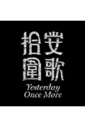 《拾圍安歌》封面