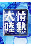 《情热大陆 佐藤二朗》封面