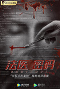 法医密码封面