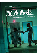 《黑夜即逝》封面