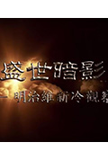 《盛世暗影 - 明治维新冷观察》封面