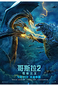 《哥斯拉2:怪兽之王》封面