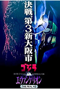 《哥斯拉对福音战士》封面