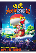 《巧虎大飞船历险记》封面