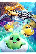 《潜艇总动员:外星宝贝计划》封面